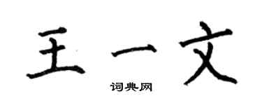 何伯昌王一文楷書個性簽名怎么寫