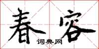 周炳元春容楷書怎么寫