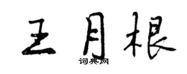 曾慶福王月根行書個性簽名怎么寫