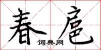 周炳元春扈楷書怎么寫