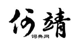 胡問遂何靖行書個性簽名怎么寫