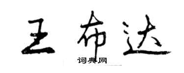 曾慶福王布達行書個性簽名怎么寫