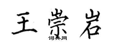 何伯昌王崇岩楷書個性簽名怎么寫