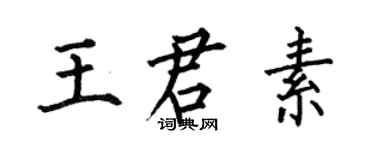 何伯昌王君素楷書個性簽名怎么寫