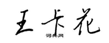 王正良王卡花行書個性簽名怎么寫