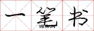 龐中華一筆書行書怎么寫