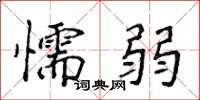 侯登峰懦弱楷書怎么寫