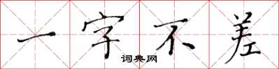 黃華生一字不差楷書怎么寫