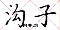 丁謙溝子楷書怎么寫