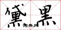 周炳元黛黑楷書怎么寫