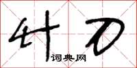 王冬齡竹刀草書怎么寫