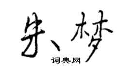 曾慶福朱夢行書個性簽名怎么寫