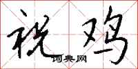 錢沛雲祝雞行書怎么寫