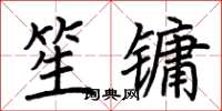 荊霄鵬笙鏞楷書怎么寫