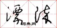 王冬齡漂染草書怎么寫