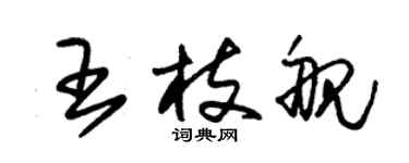 朱錫榮王枝艦草書個性簽名怎么寫