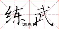 黃華生練武楷書怎么寫