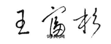 駱恆光王富杉草書個性簽名怎么寫