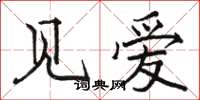 駱恆光見愛楷書怎么寫