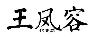 翁闓運王鳳容楷書個性簽名怎么寫