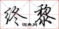 荊霄鵬終黎行書怎么寫