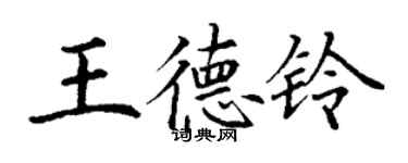 丁謙王德鈴楷書個性簽名怎么寫