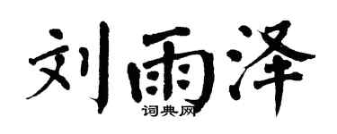 翁闓運劉雨澤楷書個性簽名怎么寫