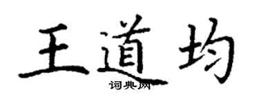 丁謙王道均楷書個性簽名怎么寫