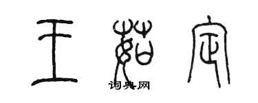 陳墨王茹定篆書個性簽名怎么寫