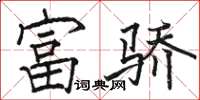 駱恆光富驕楷書怎么寫