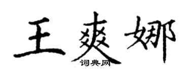 丁謙王爽娜楷書個性簽名怎么寫