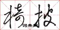 駱恆光椅披草書怎么寫