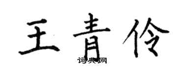 何伯昌王青伶楷書個性簽名怎么寫