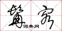 王冬齡髯客草書怎么寫