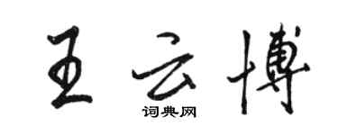 駱恆光王雲博行書個性簽名怎么寫