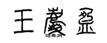 曾慶福王慶盈篆書個性簽名怎么寫