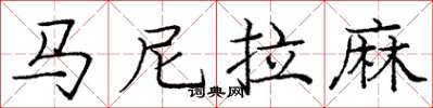 龐中華馬尼拉麻楷書怎么寫