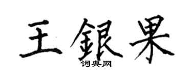 何伯昌王銀果楷書個性簽名怎么寫