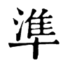 𥷜在康熙字典中的解釋_𥷜康熙字典