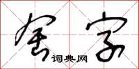 王冬齡舍字草書怎么寫