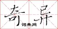 黃華生奇異楷書怎么寫