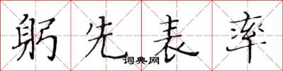 黃華生躬先表率楷書怎么寫