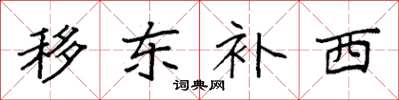 袁強移東補西楷書怎么寫