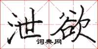 駱恆光洩慾楷書怎么寫