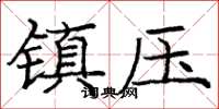 龐中華鎮壓楷書怎么寫