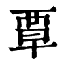 𡏪在康熙字典中的解釋_𡏪康熙字典