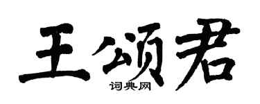 翁闓運王頌君楷書個性簽名怎么寫