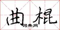 侯登峰曲棍楷書怎么寫