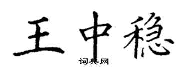 丁謙王中穩楷書個性簽名怎么寫