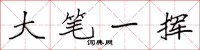 袁強大筆一揮楷書怎么寫